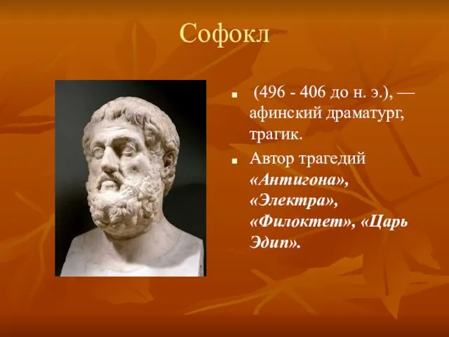 Софокл (496 - 406 до н. э.), — афинский драматург, трагик. Автор трагедий