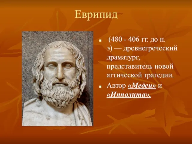 Еврипид (480 - 406 гг. до н. э) — древнегреческий драматург, представитель новой