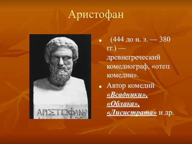 Аристофан (444 до н. э. — 380 гг.) — древнегреческий комедиограф, «отец комедии».