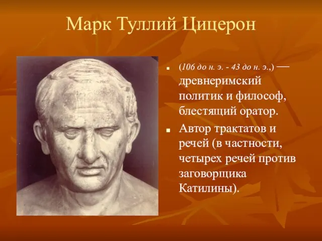 Марк Туллий Цицерон (106 до н. э. - 43 до н. э.,) —
