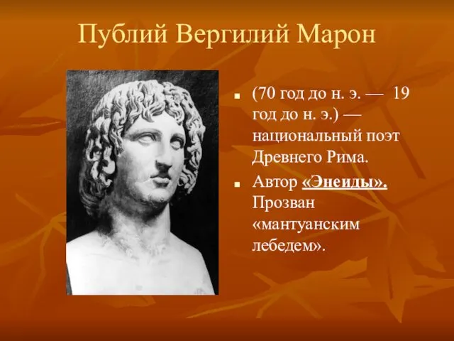 Публий Вергилий Марон (70 год до н. э. — 19