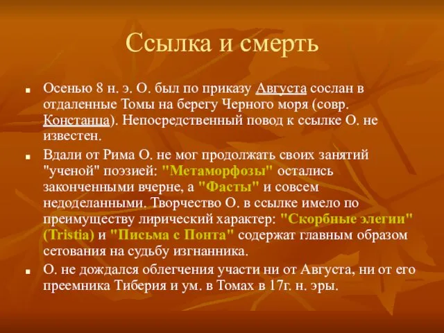 Ссылка и смерть Осенью 8 н. э. О. был по приказу Августа сослан