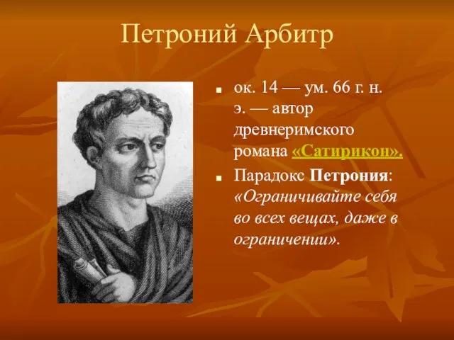 Петроний Арбитр ок. 14 — ум. 66 г. н.э. — автор древнеримского романа