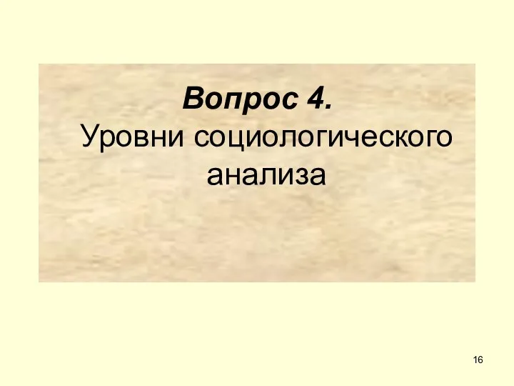 Вопрос 4. Уровни социологического анализа