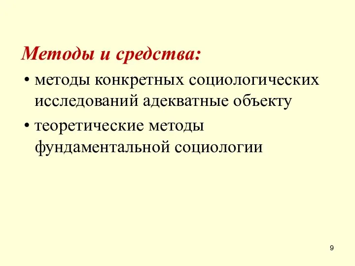 ? Методы и средства: методы конкретных социологических исследований адекватные объекту теоретические методы фундаментальной социологии