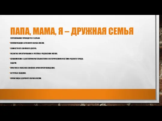 ПАПА, МАМА, Я – ДРУЖНАЯ СЕМЬЯ СОРЕВНОВАНИЯ ПРОВОДЯТСЯ С ЦЕЛЬЮ: