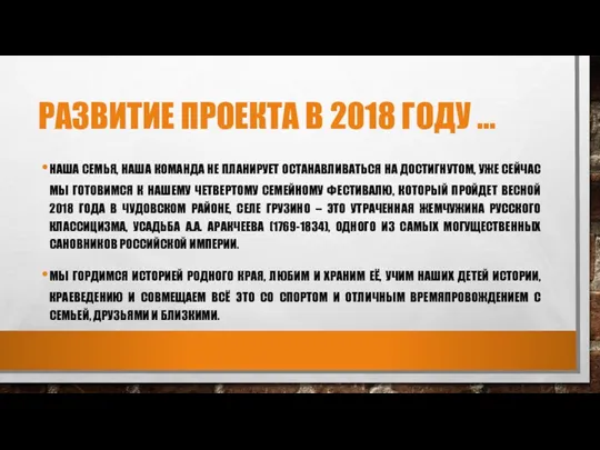 РАЗВИТИЕ ПРОЕКТА В 2018 ГОДУ … НАША СЕМЬЯ, НАША КОМАНДА