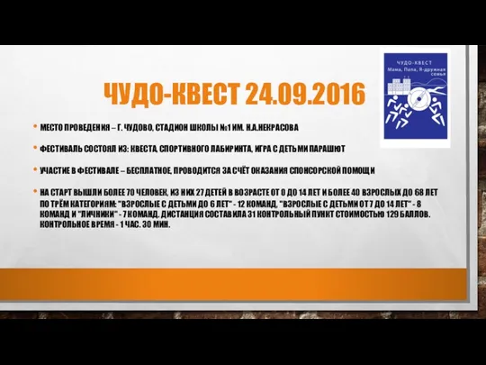 ЧУДО-КВЕСТ 24.09.2016 МЕСТО ПРОВЕДЕНИЯ – Г. ЧУДОВО, СТАДИОН ШКОЛЫ №1