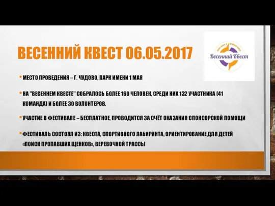 ВЕСЕННИЙ КВЕСТ 06.05.2017 МЕСТО ПРОВЕДЕНИЯ – Г. ЧУДОВО, ПАРК ИМЕНИ