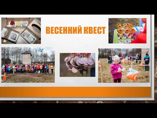 ВЕСЕННИЙ КВЕСТ