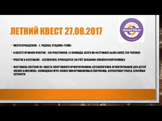 ЛЕТНИЙ КВЕСТ 27.08.2017 МЕСТО ПРОВЕДЕНИЯ – Г. ЧУДОВО, СТАДИОН «ТЕМП»