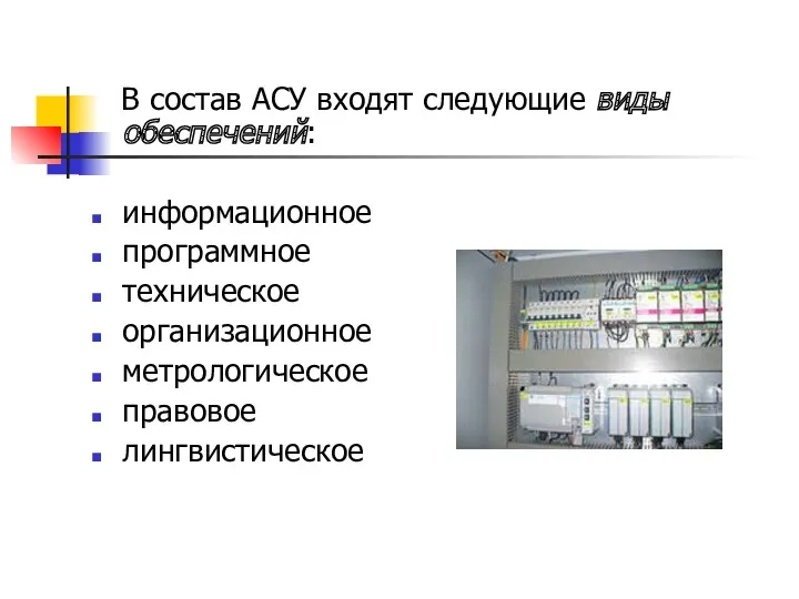 В состав АСУ входят следующие виды обеспечений: информационное программное техническое организационное метрологическое правовое лингвистическое