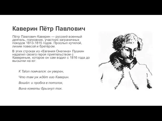 Каверин Пётр Павлович Пётр Павлович Каверин — русский военный деятель,