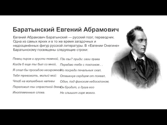 Баратынский Евгений Абрамович Певец пиров и грусти томной, Когда б