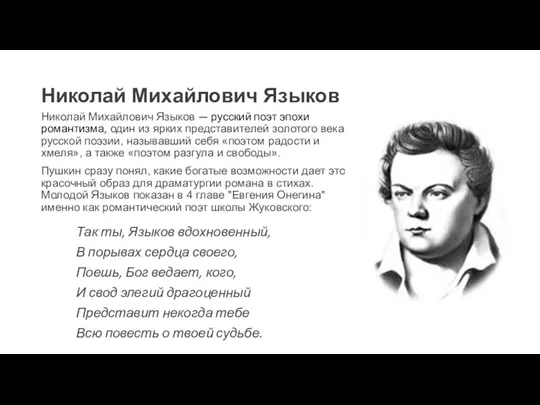 Николай Михайлович Языков Николай Михайлович Языков — русский поэт эпохи