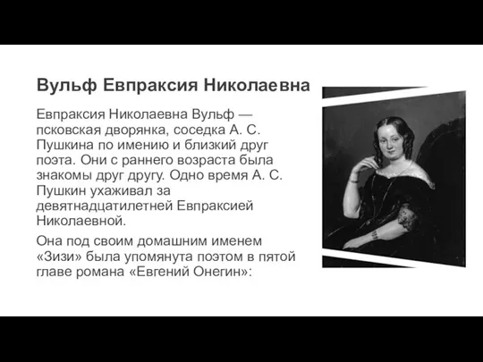 Вульф Евпраксия Николаевна Евпраксия Николаевна Вульф — псковская дворянка, соседка