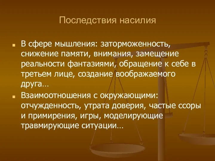 Последствия насилия В сфере мышления: заторможенность, снижение памяти, внимания, замещение