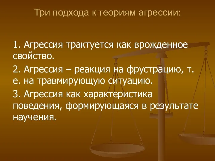 Три подхода к теориям агрессии: 1. Агрессия трактуется как врожденное