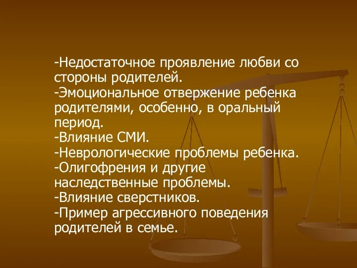 -Недостаточное проявление любви со стороны родителей. -Эмоциональное отвержение ребенка родителями,