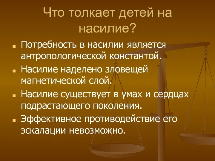 Что толкает детей на насилие? Потребность в насилии является антропологической