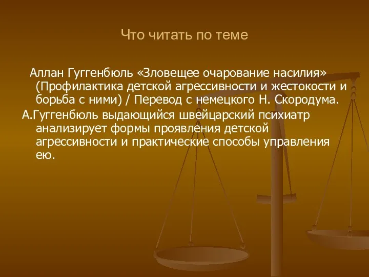 Что читать по теме Аллан Гуггенбюль «Зловещее очарование насилия» (Профилактика