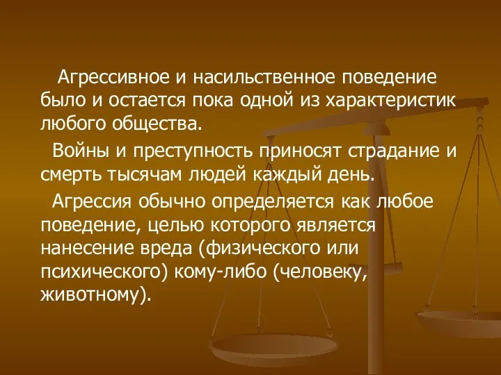 Агрессивное и насильственное поведение было и остается пока одной из