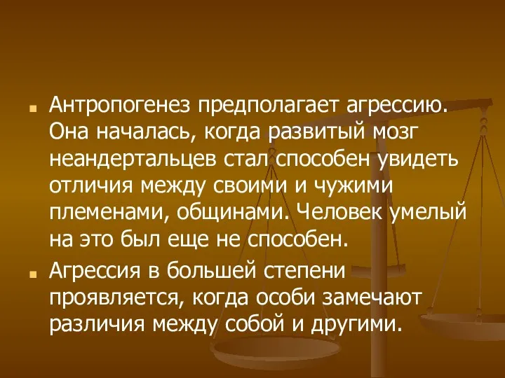 Антропогенез предполагает агрессию. Она началась, когда развитый мозг неандертальцев стал