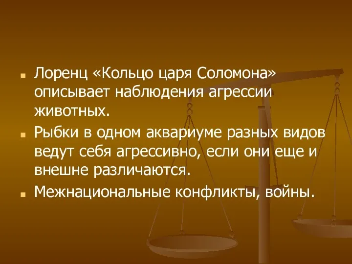 Лоренц «Кольцо царя Соломона» описывает наблюдения агрессии животных. Рыбки в