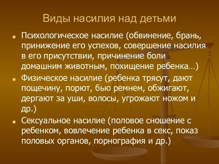 Виды насилия над детьми Психологическое насилие (обвинение, брань, принижение его