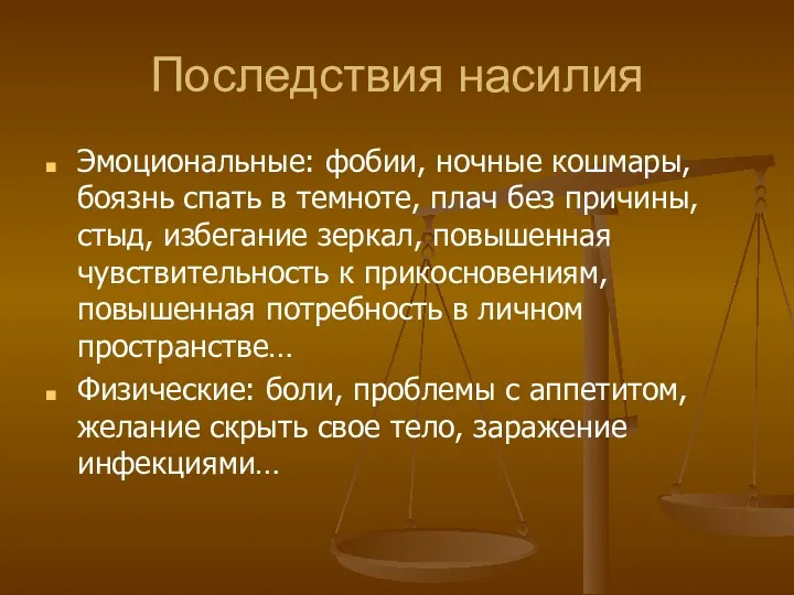 Последствия насилия Эмоциональные: фобии, ночные кошмары, боязнь спать в темноте,