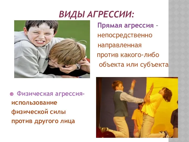 ВИДЫ АГРЕССИИ: Прямая агрессия – непосредственно направленная против какого-либо объекта