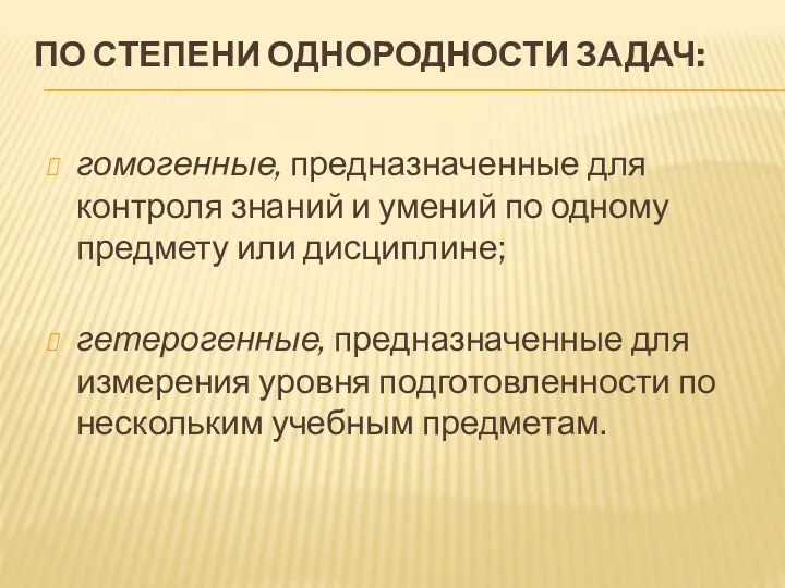 ПО СТЕПЕНИ ОДНОРОДНОСТИ ЗАДАЧ: гомогенные, предназначенные для контроля знаний и