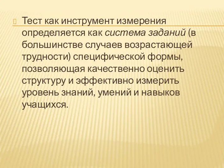 Тест как инструмент измерения определяется как система заданий (в большинстве