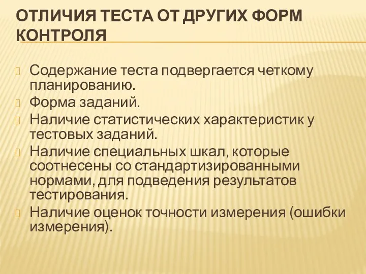 ОТЛИЧИЯ ТЕСТА ОТ ДРУГИХ ФОРМ КОНТРОЛЯ Содержание теста подвергается четкому