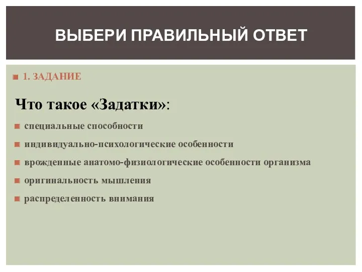 1. ЗАДАНИЕ Что такое «Задатки»: специальные способности индивидуально-психологические особенности врожденные