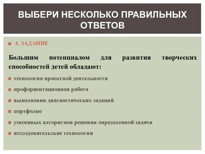 4. ЗАДАНИЕ Большим потенциалом для развития творческих способностей детей обладают: