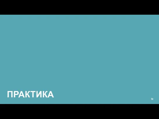 ПРАКТИКА