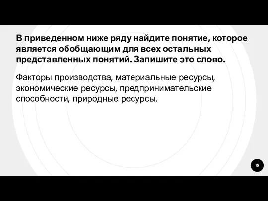 В приведенном ниже ряду найдите понятие, которое является обобщающим для