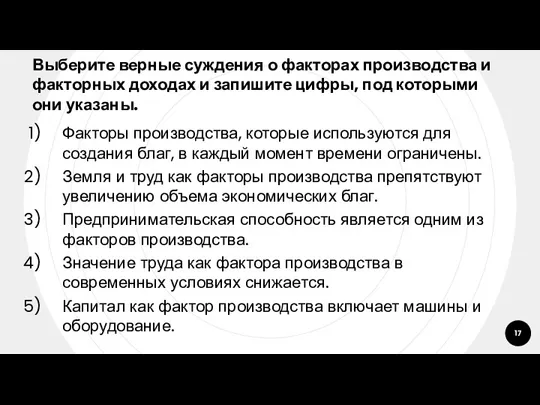 Выберите верные суждения о факторах производства и факторных доходах и