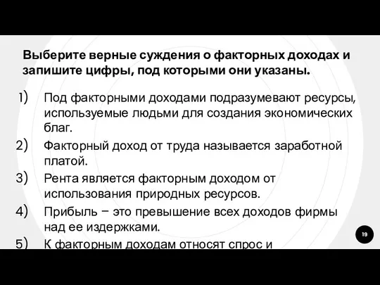 Выберите верные суждения о факторных доходах и запишите цифры, под