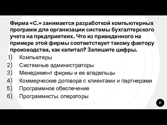 Фирма «С.» занимается разработкой компьютерных программ для организации системы бухгалтерского