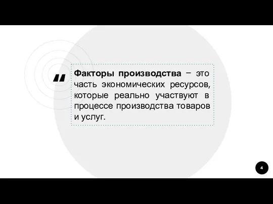 Факторы производства – это часть экономических ресурсов, которые реально участвуют в процессе производства товаров и услуг.