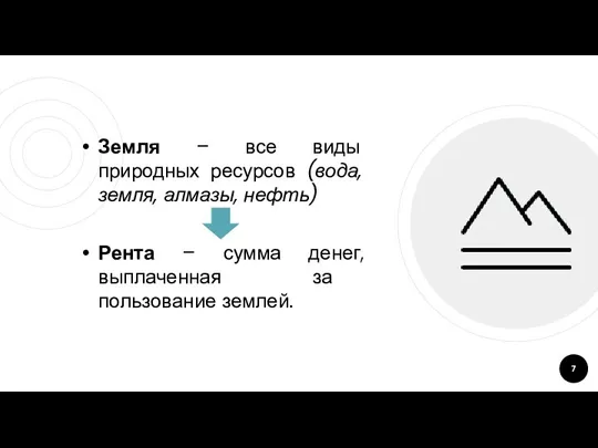 Земля – все виды природных ресурсов (вода, земля, алмазы, нефть)