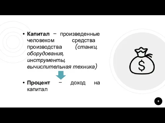 Капитал – произведенные человеком средства производства (станки, оборудования, инструменты, вычислительная техника) Процент – доход на капитал