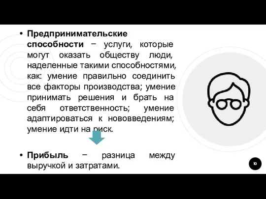 Предпринимательские способности – услуги, которые могут оказать обществу люди, наделенные