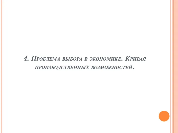 4. Проблема выбора в экономике. Кривая производственных возможностей.