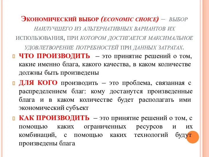 Экономический выбор (economic choice) – выбор наилучшего из альтернативных вариантов