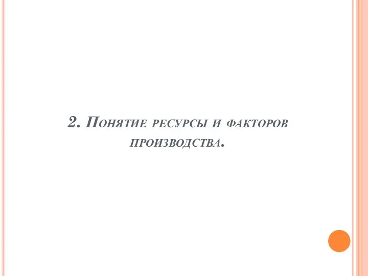 2. Понятие ресурсы и факторов производства.