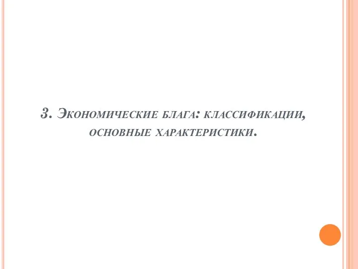 3. Экономические блага: классификации, основные характеристики.