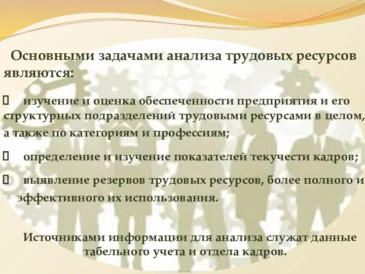 Основными задачами анализа трудовых ресурсов являются: изучение и оценка обеспеченности предприятия и его